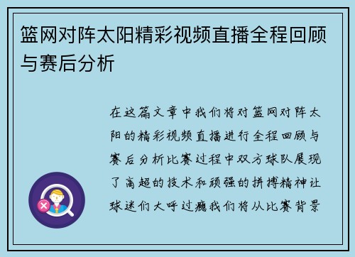 篮网对阵太阳精彩视频直播全程回顾与赛后分析