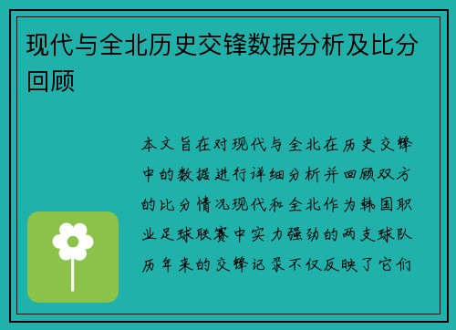 现代与全北历史交锋数据分析及比分回顾