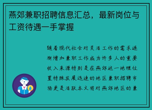 燕郊兼职招聘信息汇总，最新岗位与工资待遇一手掌握