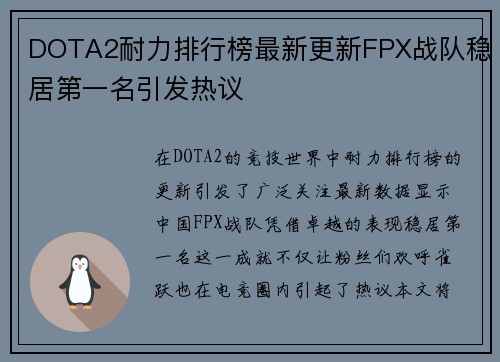 DOTA2耐力排行榜最新更新FPX战队稳居第一名引发热议