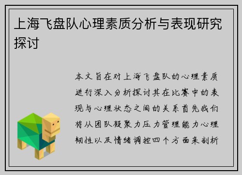 上海飞盘队心理素质分析与表现研究探讨