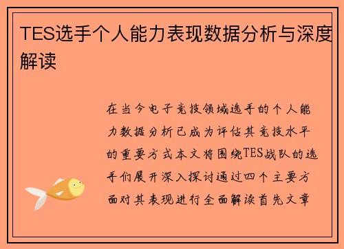 TES选手个人能力表现数据分析与深度解读