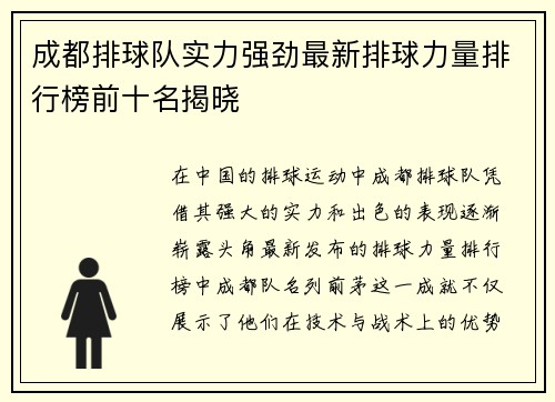 成都排球队实力强劲最新排球力量排行榜前十名揭晓
