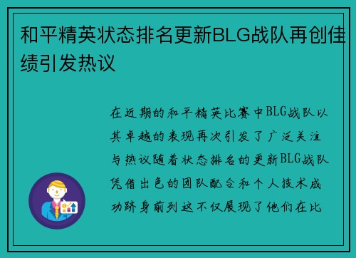 和平精英状态排名更新BLG战队再创佳绩引发热议
