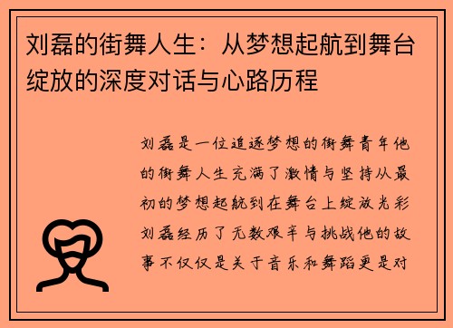 刘磊的街舞人生：从梦想起航到舞台绽放的深度对话与心路历程