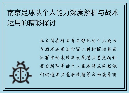 南京足球队个人能力深度解析与战术运用的精彩探讨