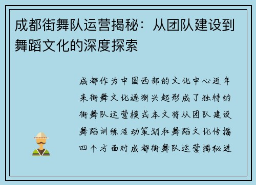 成都街舞队运营揭秘：从团队建设到舞蹈文化的深度探索