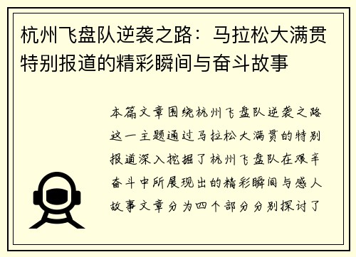 杭州飞盘队逆袭之路：马拉松大满贯特别报道的精彩瞬间与奋斗故事