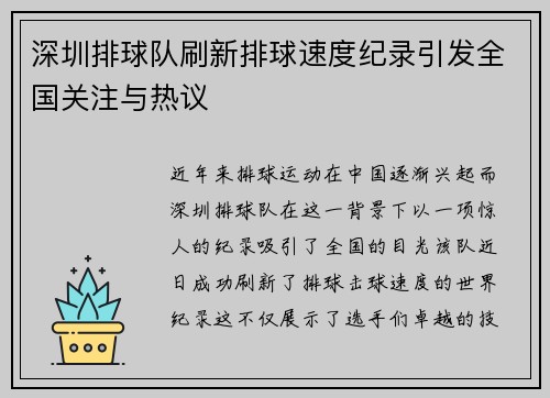 深圳排球队刷新排球速度纪录引发全国关注与热议