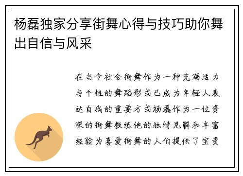 杨磊独家分享街舞心得与技巧助你舞出自信与风采