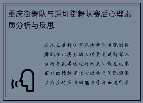 重庆街舞队与深圳街舞队赛后心理素质分析与反思