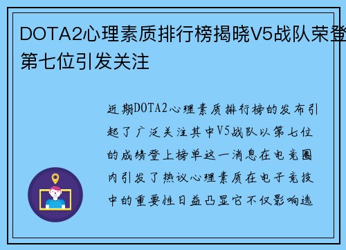 DOTA2心理素质排行榜揭晓V5战队荣登第七位引发关注