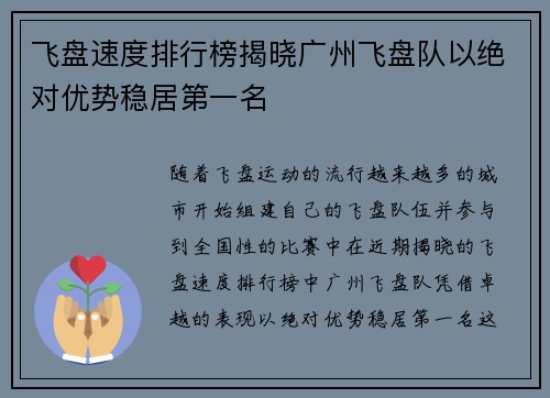 飞盘速度排行榜揭晓广州飞盘队以绝对优势稳居第一名