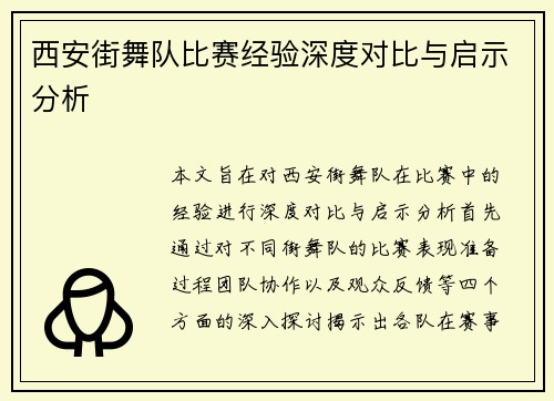西安街舞队比赛经验深度对比与启示分析