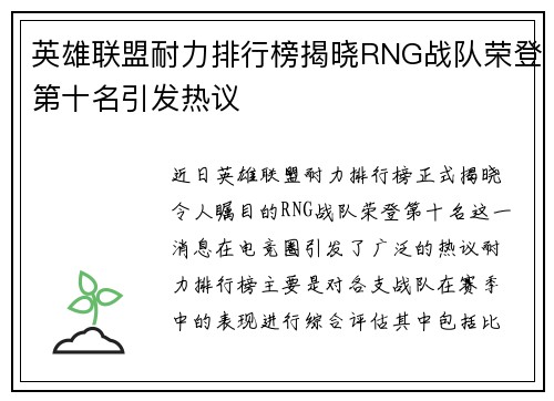 英雄联盟耐力排行榜揭晓RNG战队荣登第十名引发热议