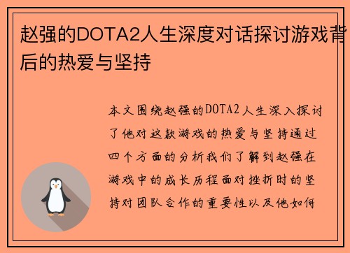 赵强的DOTA2人生深度对话探讨游戏背后的热爱与坚持