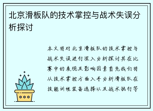 北京滑板队的技术掌控与战术失误分析探讨