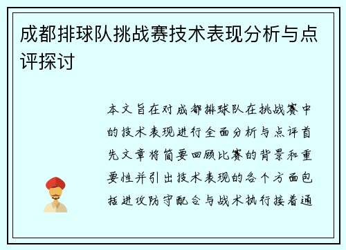 成都排球队挑战赛技术表现分析与点评探讨
