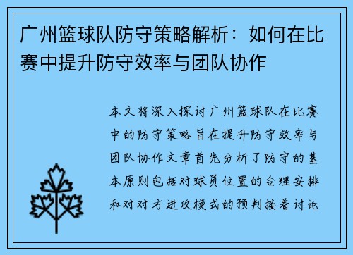 广州篮球队防守策略解析：如何在比赛中提升防守效率与团队协作