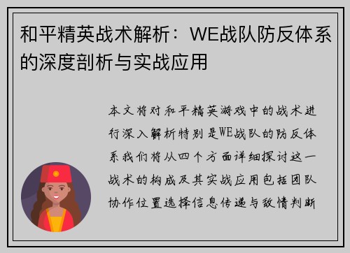 和平精英战术解析：WE战队防反体系的深度剖析与实战应用