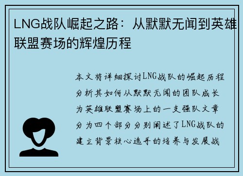 LNG战队崛起之路：从默默无闻到英雄联盟赛场的辉煌历程