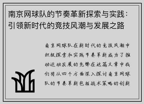 南京网球队的节奏革新探索与实践：引领新时代的竞技风潮与发展之路
