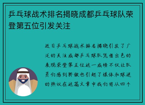 乒乓球战术排名揭晓成都乒乓球队荣登第五位引发关注