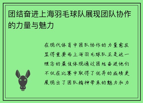 团结奋进上海羽毛球队展现团队协作的力量与魅力