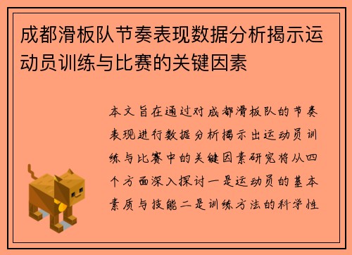 成都滑板队节奏表现数据分析揭示运动员训练与比赛的关键因素