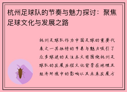 杭州足球队的节奏与魅力探讨：聚焦足球文化与发展之路
