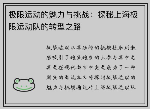 极限运动的魅力与挑战：探秘上海极限运动队的转型之路