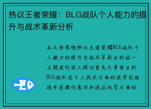 热议王者荣耀：BLG战队个人能力的提升与战术革新分析
