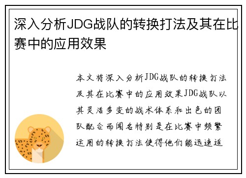深入分析JDG战队的转换打法及其在比赛中的应用效果