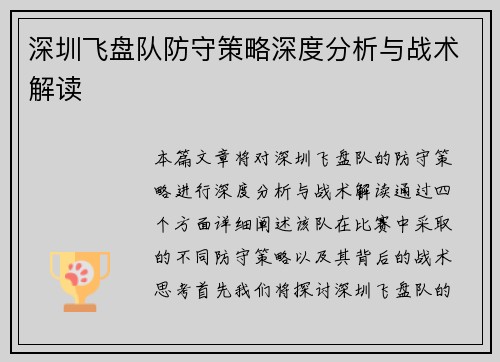 深圳飞盘队防守策略深度分析与战术解读