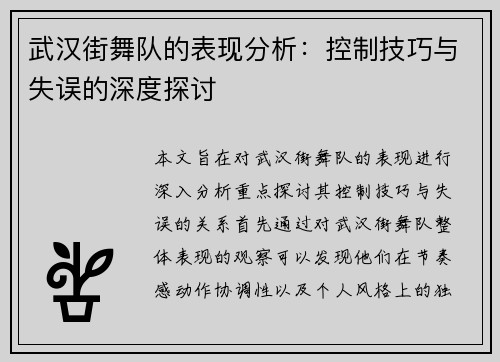 武汉街舞队的表现分析：控制技巧与失误的深度探讨