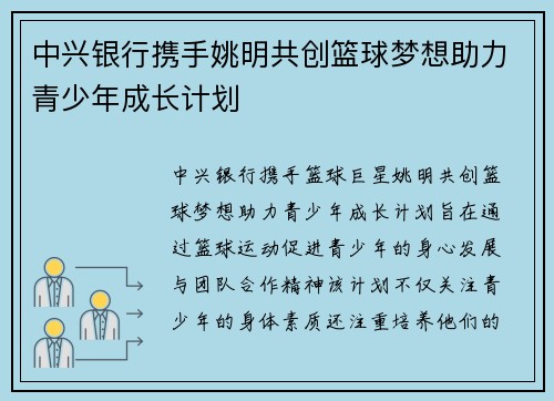 中兴银行携手姚明共创篮球梦想助力青少年成长计划