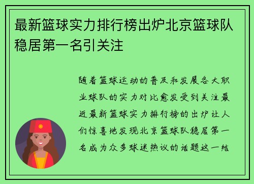 最新篮球实力排行榜出炉北京篮球队稳居第一名引关注