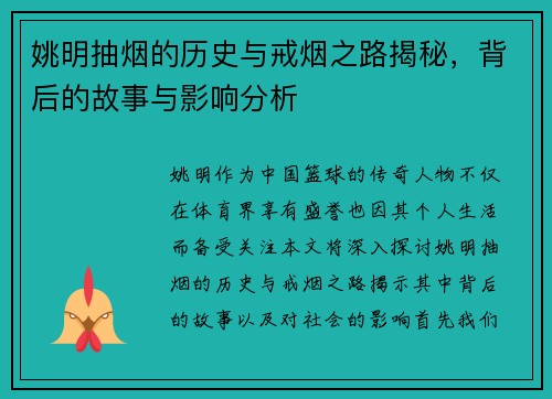 姚明抽烟的历史与戒烟之路揭秘，背后的故事与影响分析