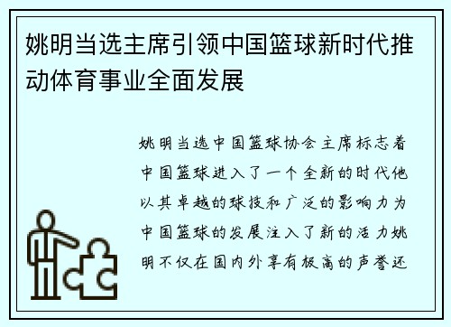 姚明当选主席引领中国篮球新时代推动体育事业全面发展