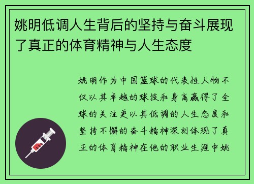 姚明低调人生背后的坚持与奋斗展现了真正的体育精神与人生态度