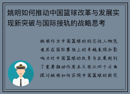 姚明如何推动中国篮球改革与发展实现新突破与国际接轨的战略思考