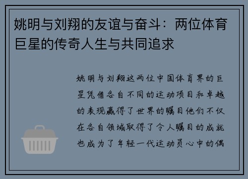 姚明与刘翔的友谊与奋斗：两位体育巨星的传奇人生与共同追求