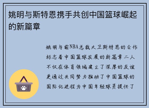 姚明与斯特恩携手共创中国篮球崛起的新篇章