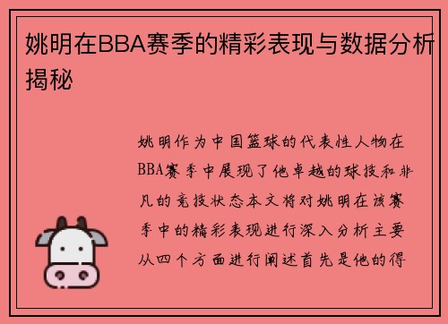 姚明在BBA赛季的精彩表现与数据分析揭秘