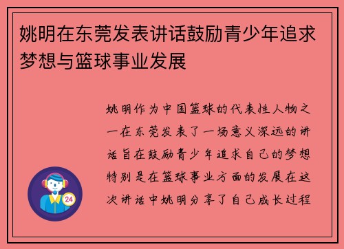 姚明在东莞发表讲话鼓励青少年追求梦想与篮球事业发展