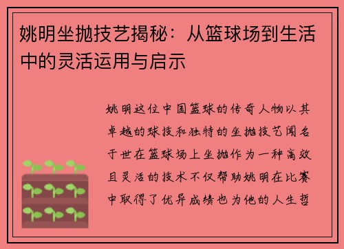 姚明坐抛技艺揭秘：从篮球场到生活中的灵活运用与启示