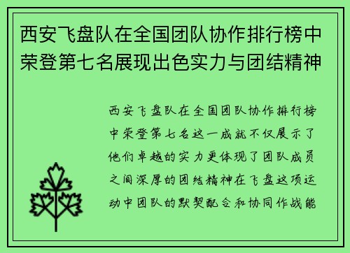 西安飞盘队在全国团队协作排行榜中荣登第七名展现出色实力与团结精神