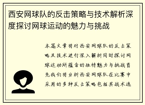 西安网球队的反击策略与技术解析深度探讨网球运动的魅力与挑战