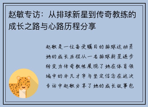 赵敏专访：从排球新星到传奇教练的成长之路与心路历程分享