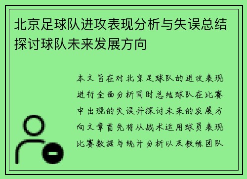 北京足球队进攻表现分析与失误总结探讨球队未来发展方向